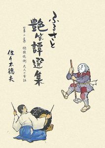 みやぎ昔ばなし百選 「月の夜ざらし」ほか/佐々木徳夫 - 販売書籍