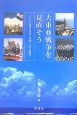 大東亜戦争を見直そう