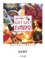 Go！go！台湾食堂