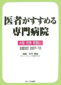 医者がすすめる専門病院＜全面改訂＞　大阪・奈良・和歌山　２００７