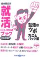 坂本直文の就活　CD－ROMブック　就活のツボ　丸ごとパック編　2009