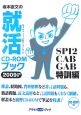 坂本直文の就活　CD－ROMブック　SPI2／CAB／GAB　特訓編　2009