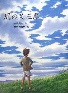 風の又三郎 宮沢賢治 本 漫画やdvd Cd ゲーム アニメをtポイントで通販 Tsutaya オンラインショッピング