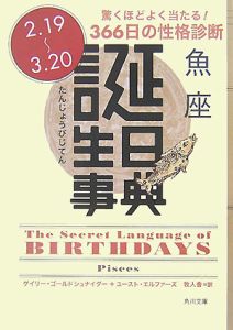 誕生日事典 魚座 ゲイリー ゴールドシュナイダー 本 漫画やdvd Cd ゲーム アニメをtポイントで通販 Tsutaya オンラインショッピング