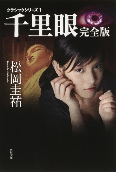 千里眼<完全版> クラシックシリーズ1