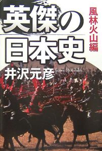 英傑の日本史　風林火山編