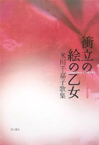 衝立の絵の乙女 米川千嘉子歌集