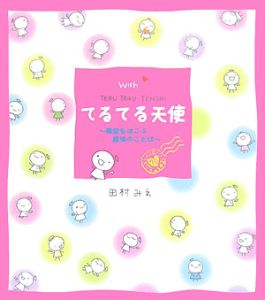 Withてるてる天使