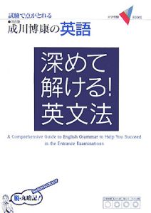 深めて解ける！英文法　成川博康の英語