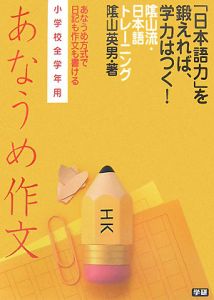 陰山流・日本語トレーニング　あなうめ作文　小学校全学年用