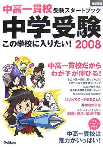 中学受験この学校に入りたい！＜首都圏版＞　２００８