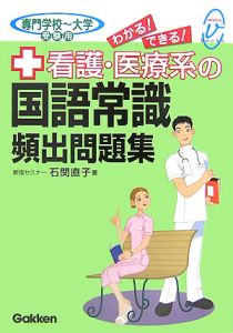 看護・医療系の国語常識頻出問題集　専門学校～大学受験用