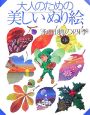 大人のための美しいぬり絵　「永田萠」の四季1　イラスト13点収録(1)