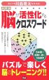 脳が活性化するクロスワード＜携帯版＞