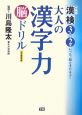 大人の漢字力脳ドリル　中級編