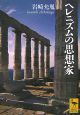 ヘレニズムの思想家