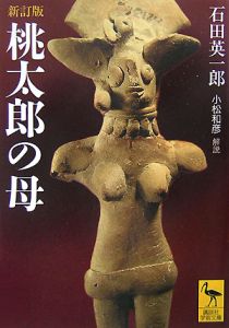 桃太郎の母<新訂版>