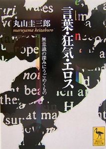 丸山圭三郎著作集 4 (生命と過剰) 生命と過剰 (丸山圭三郎著作集 第IV巻) | 丸山圭三郎, 加賀野井 秀一