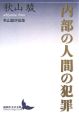 内部の人間の犯罪　秋山駿評論集