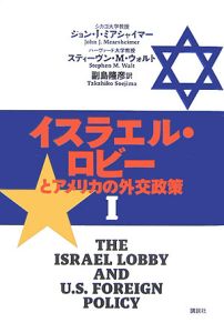 イスラエル・ロビーとアメリカの外交政策（1）/ジョン・J