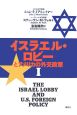 イスラエル・ロビーとアメリカの外交政策(1)