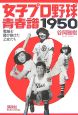 女子プロ野球青春譜1950