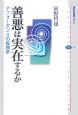 善悪は実在するか　アフォーダンスの倫理学