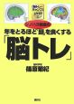 シノハラ教授の年をとるほど「頭」を良くする「脳トレ」