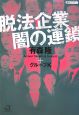 脱法企業　闇の連鎖