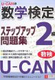 U－CANの数学検定　2級　ステップアップ問題集