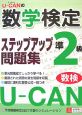 U－CANの数学検定　準2級　ステップアップ問題集