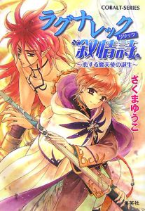 ラグナレック抒情詩 恋する魔天使の誕生