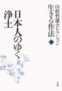 山折哲雄セレクション生きる作法　日本人のゆく浄土