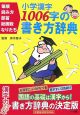 小学漢字1006字の書き方辞典