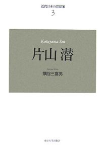 片山潜<新装版> 近代日本の思想家3