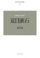 夏目漱石＜新装版＞　近代日本の思想家5