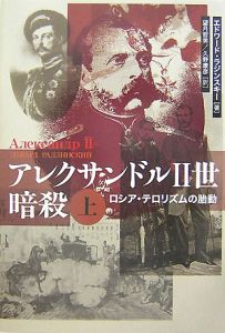 アレクサンドル2世暗殺(上) ロシア・テロリズムの胎動