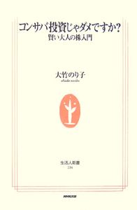 コンサバ投資じゃダメですか？