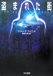 ボディ スナッチャー 恐怖の街 映画の動画 Dvd Tsutaya ツタヤ