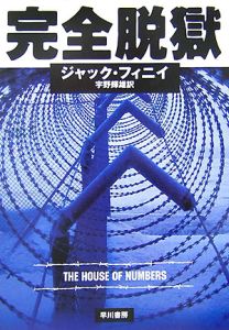 盗まれた街/ジャック・フィニイ - 販売書籍｜TSUTAYA レンタル・販売