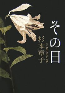 その日　信太郎人情始末帖