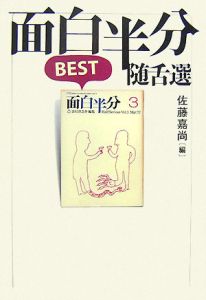 面白半分BEST随舌選