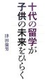 十代の留学が子供の未来をひらく