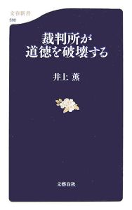 裁判所が道徳を破壊する 井上薫 本 漫画やdvd Cd ゲーム アニメをtポイントで通販 Tsutaya オンラインショッピング