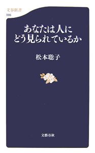 あなたは人にどう見られているか