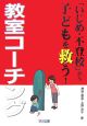 「いじめ・不登校」から子どもを救う！教室コーチング