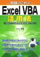 教師のためのExcel　VBA活用法