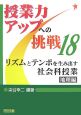 リズムとテンポを生み出す　社会科授業　地理編