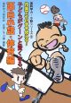 子どもがグーンと賢くなる　面白小話　体育編　基幹学力小話シリーズ7