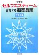 小学校セルフエスティームを育てる道徳授業　中学年編